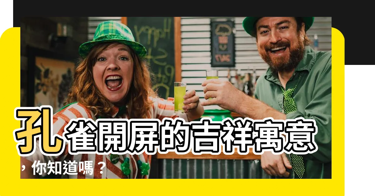 【孔雀開屏意思】孔雀開屏的吉祥寓意，你知道嗎？