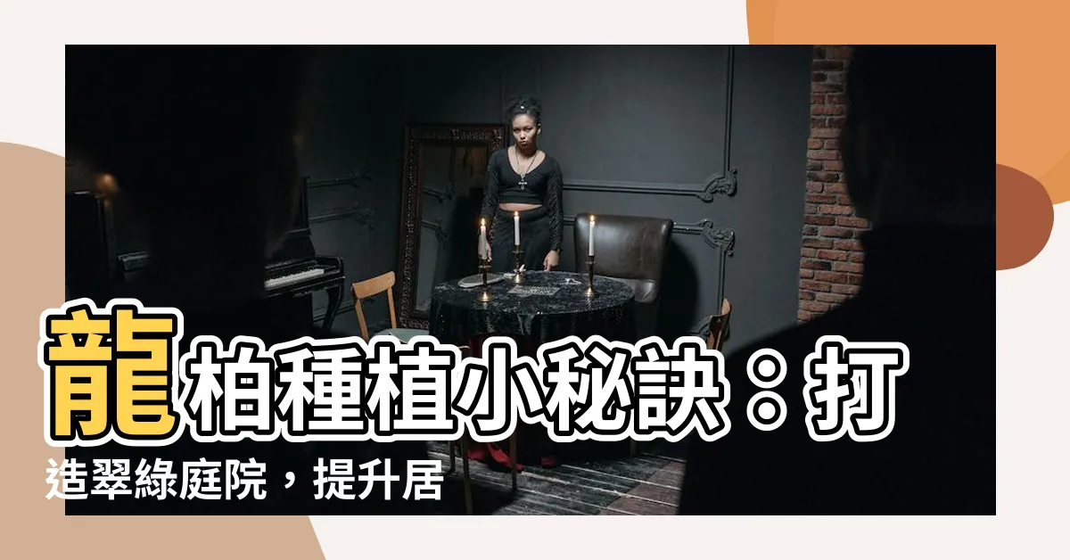 【龍柏種植】龍柏種植小秘訣：打造翠綠庭院，提升居家質感