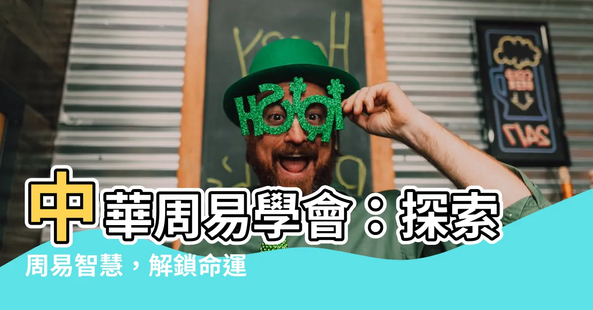 【中華周易學會】中華周易學會：探索周易智慧，解鎖命運密鑰