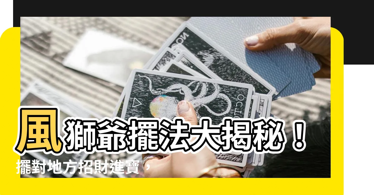 【金門風獅爺擺法】風獅爺擺法大揭秘！擺對地方招財進寶，擋煞避災不是夢