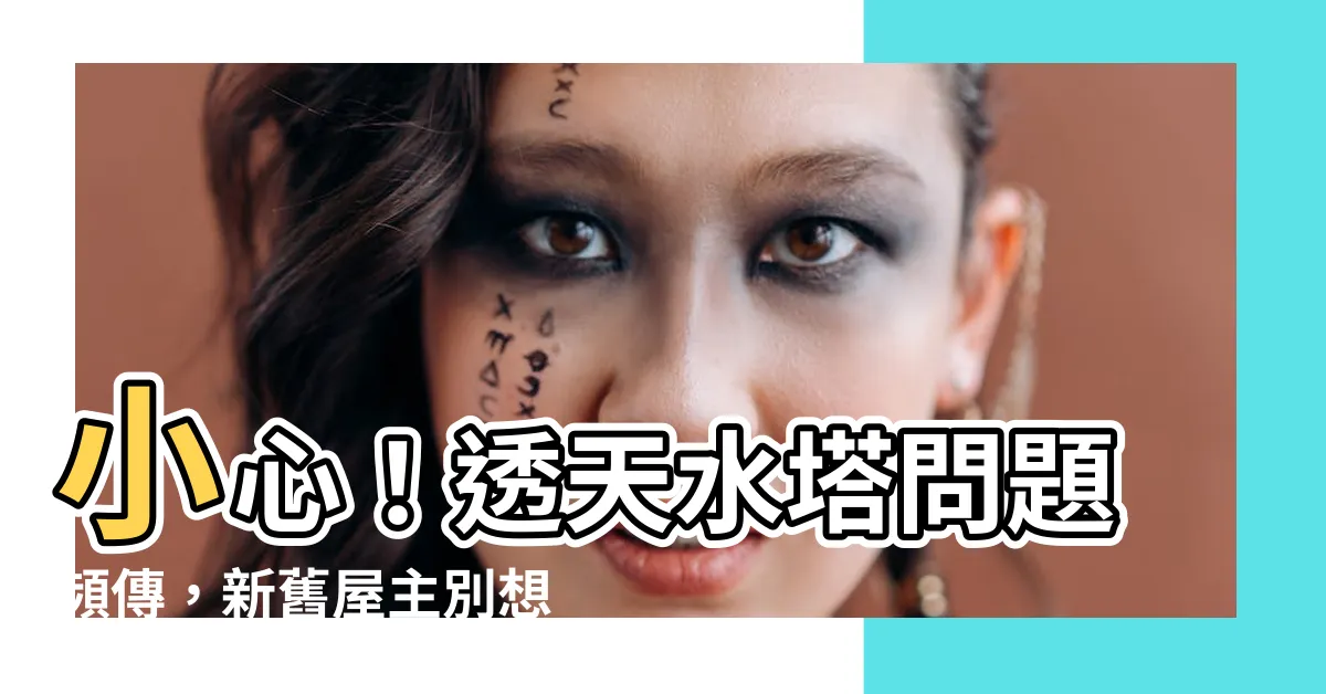 【透天水塔】小心！透天水塔問題頻傳，新舊屋主別想輕易！