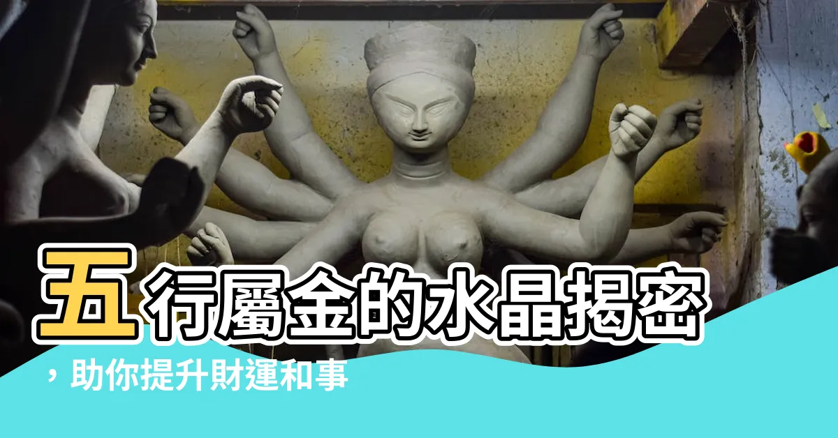 【五行屬金的水晶】五行屬金的水晶揭密，助你提升財運和事業！