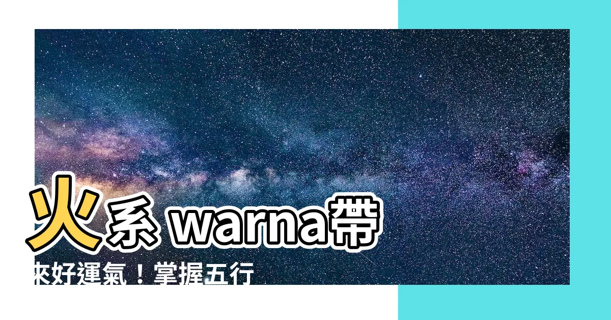 【火系顏色】火系 warna帶來好運氣！掌握五行色彩，打造旺盛風水