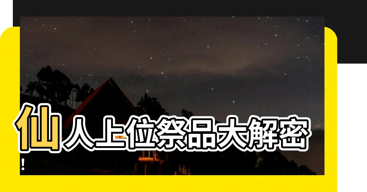 【仙人上位祭品】仙人上位祭品大解密！