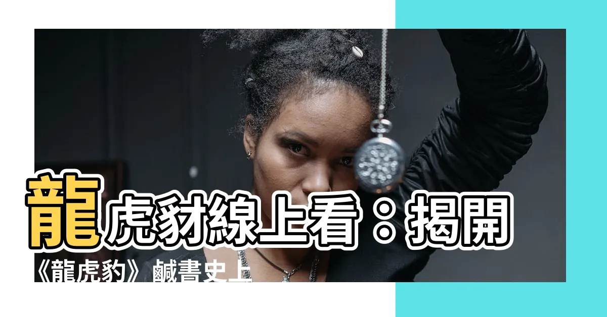 【龍虎豺線上看】龍虎豺線上看：揭開《龍虎豹》鹹書史上的驚天內幕！