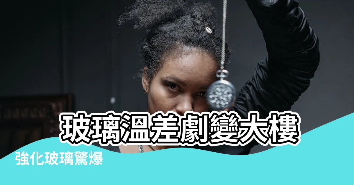 【玻璃温差破裂】 玻璃温差劇變大樓強化玻璃驚爆