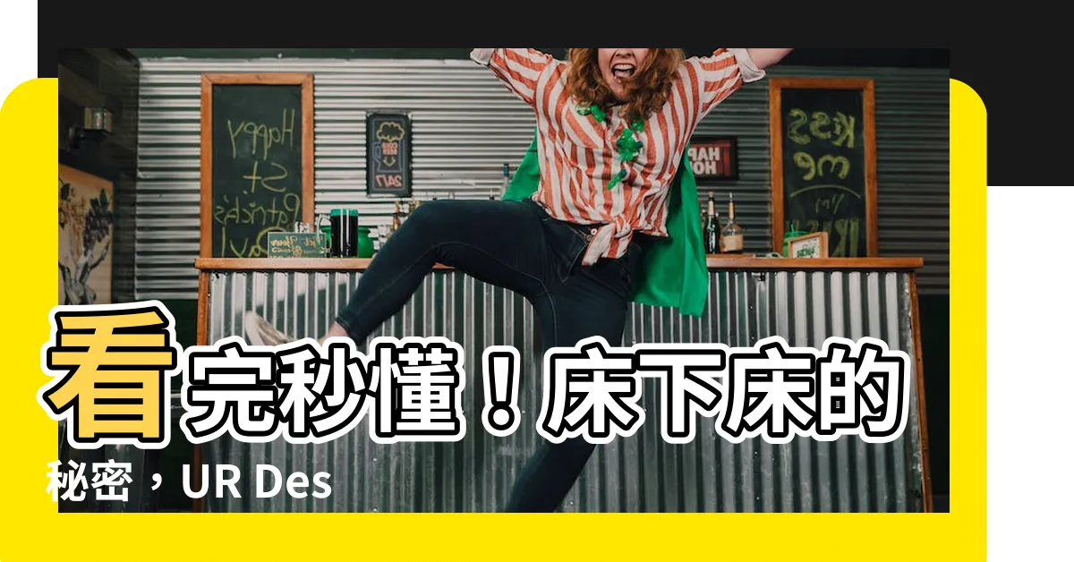 【牀下牀】看完秒懂！牀下牀的秘密，UR Design教你選對寢具