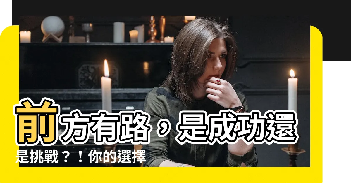 【前方有路】前方有路，是成功還是挑戰？！你的選擇，決定你的未來