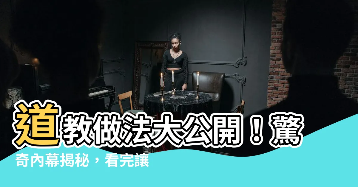 【道教做法】道教做法大公開！驚奇內幕揭秘，看完讓你秒懂