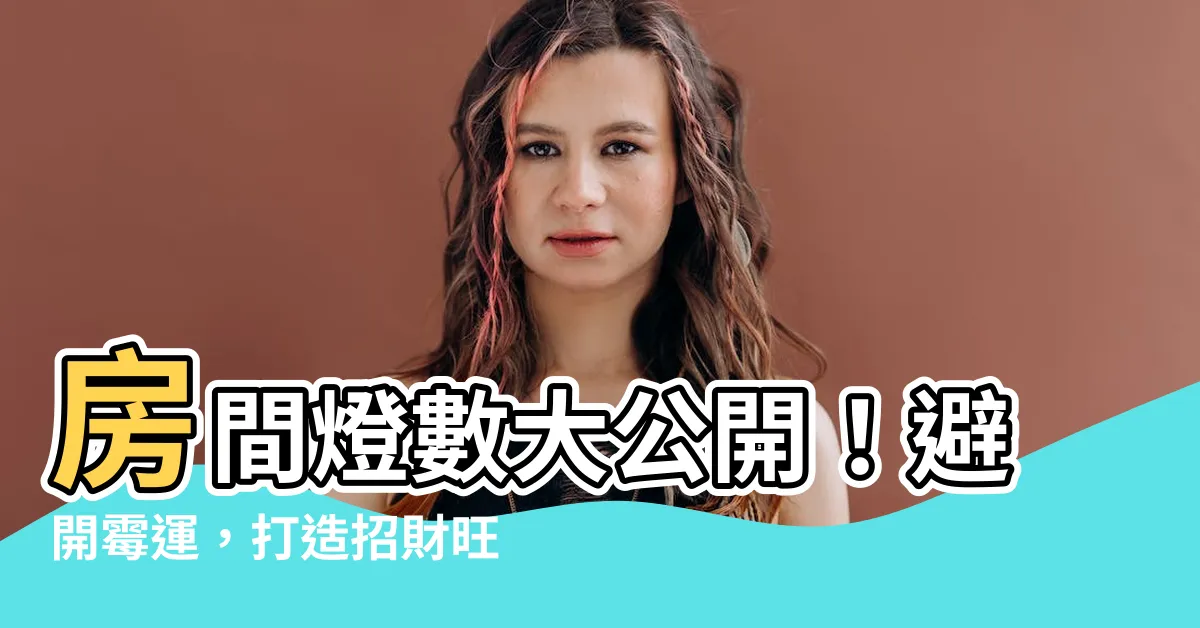 【房間燈數風水】房間燈數大公開！避開黴運，打造招財旺宅風水