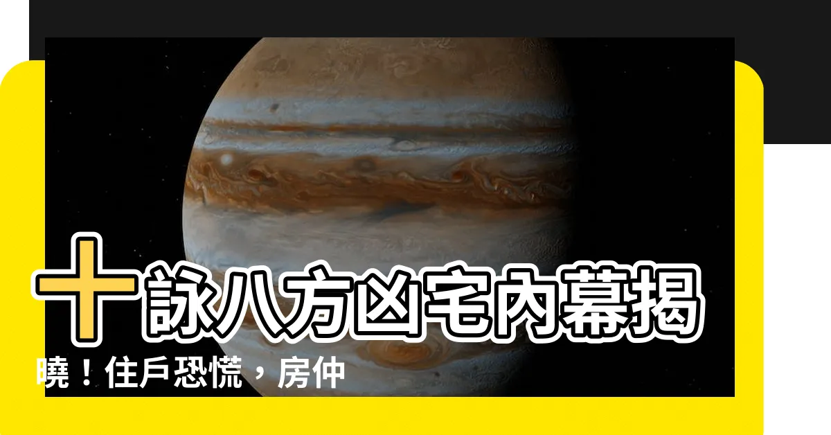 【十詠八方凶宅】十詠八方凶宅內幕揭曉！住户恐慌，房仲説話了