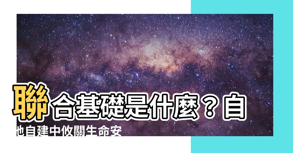【聯合基礎是什麼】聯合基礎是什麼？自地自建中攸關生命安全的基礎結構解析