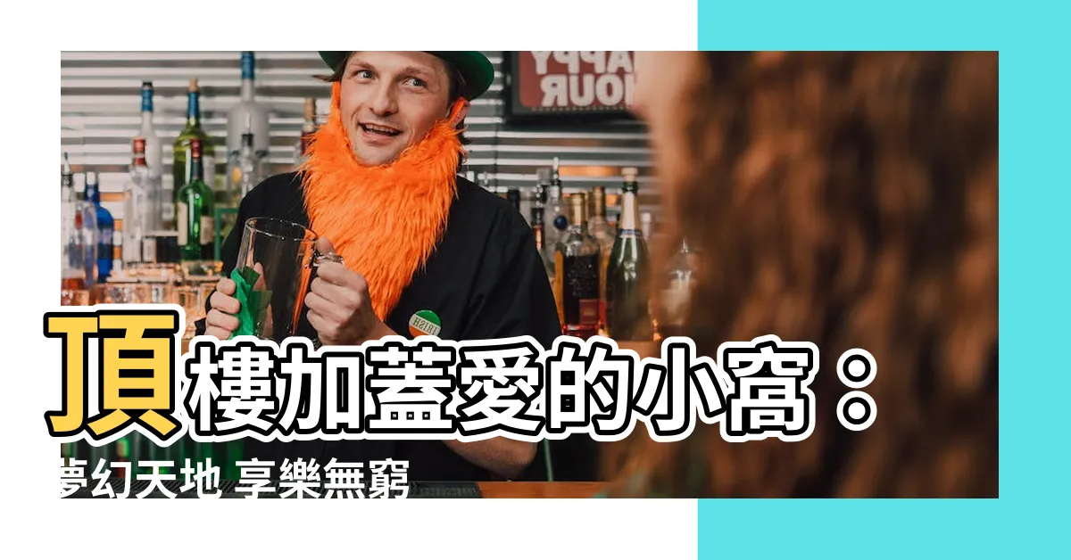 【頂樓加蓋房間】頂樓加蓋愛的小窩：夢幻天地 享樂無窮！