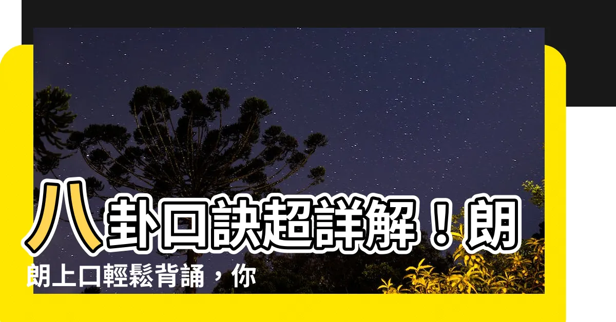 【八卦口訣注音】八卦口訣超詳解！朗朗上口輕鬆背誦，你的易經入門必備寶典！