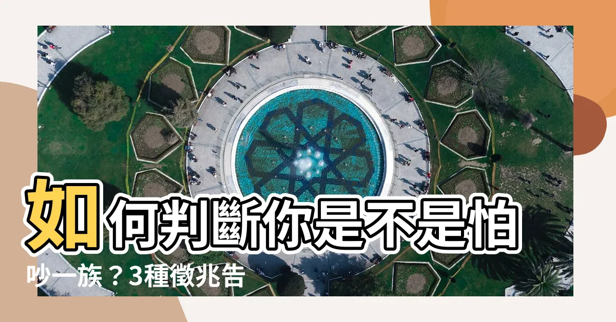 【怕吵】如何判斷你是不是怕吵一族？3種徵兆告訴你！