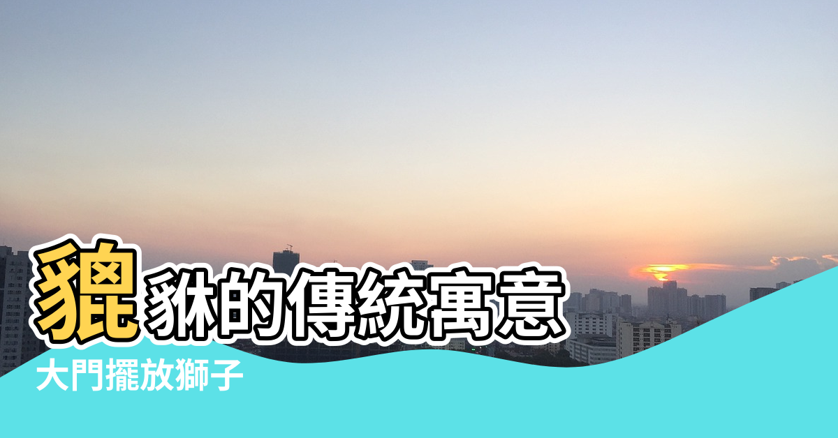【麒麟和大象門口風水】貔貅的傳統寓意 |大門擺放獅子 |石雕大象放在家裡什麼位置好 |