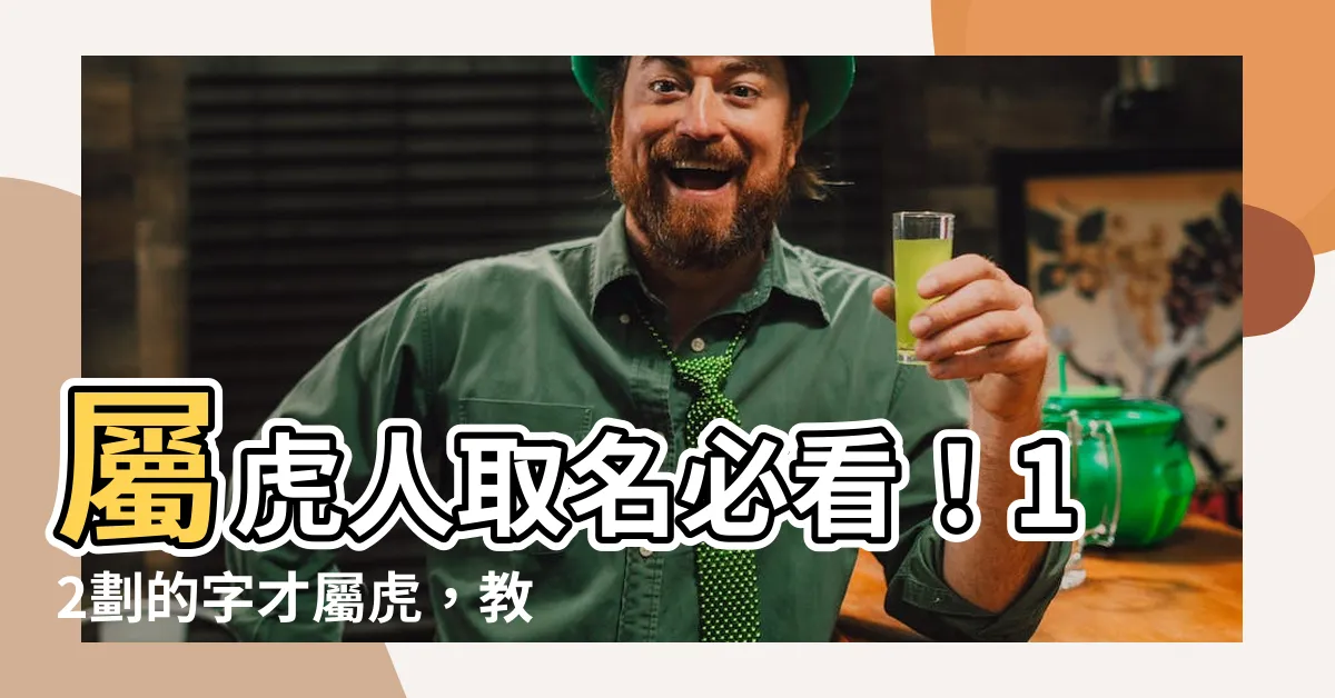 【12劃的字屬虎】屬虎人取名必看！12劃的字才屬虎，教您挑選喜用、忌用字