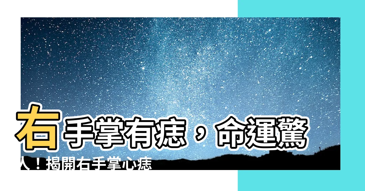【右手掌有痣】右手掌有痣，命運驚人！揭開右手掌心痣的秘密