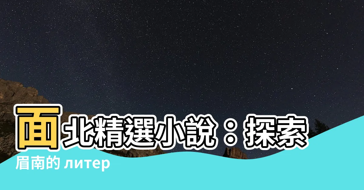 【面北】面北精選小説：探索眉南的 литературный мир