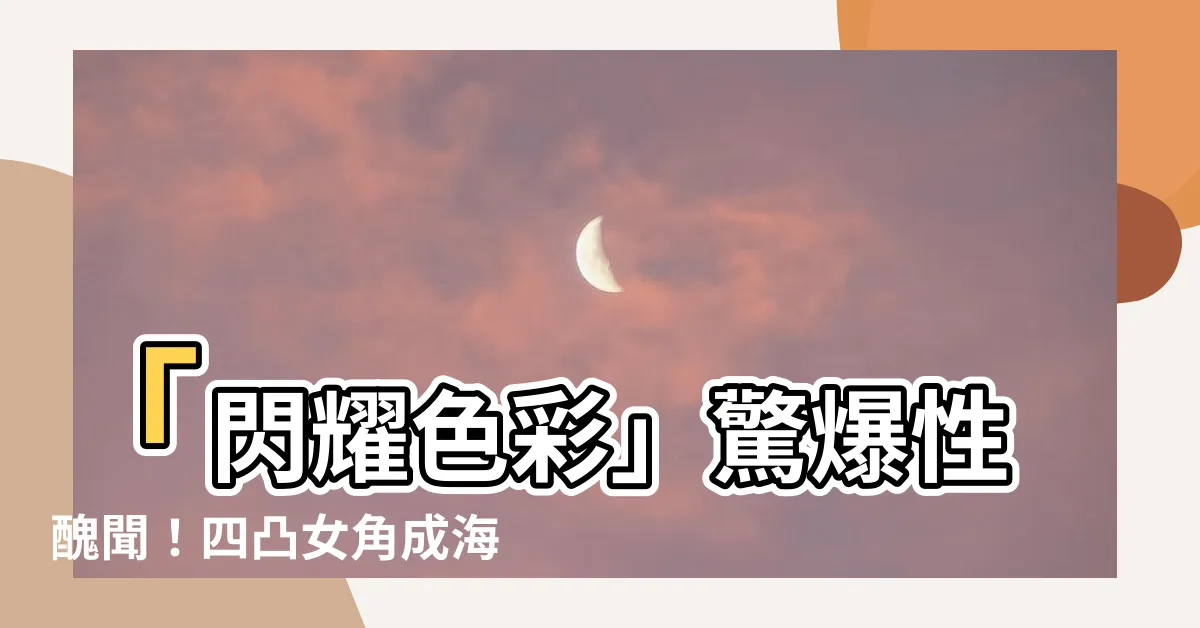【四凸】「閃耀色彩」驚爆性醜聞！四凸女角成海瑠奈捲入爭議