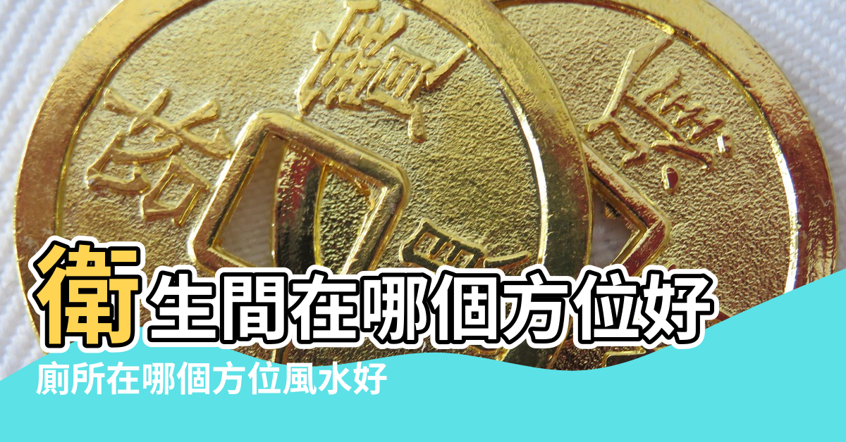 【衛生間的方位風水禁忌】衛生間在哪個方位好 |廁所在哪個方位風水好 |衛生間在哪個方位風水好 |
