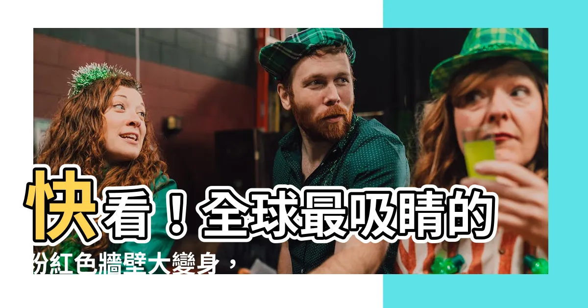 【粉紅色牆壁】快看！全球最吸睛的粉紅色牆壁大變身，你一定要知道！