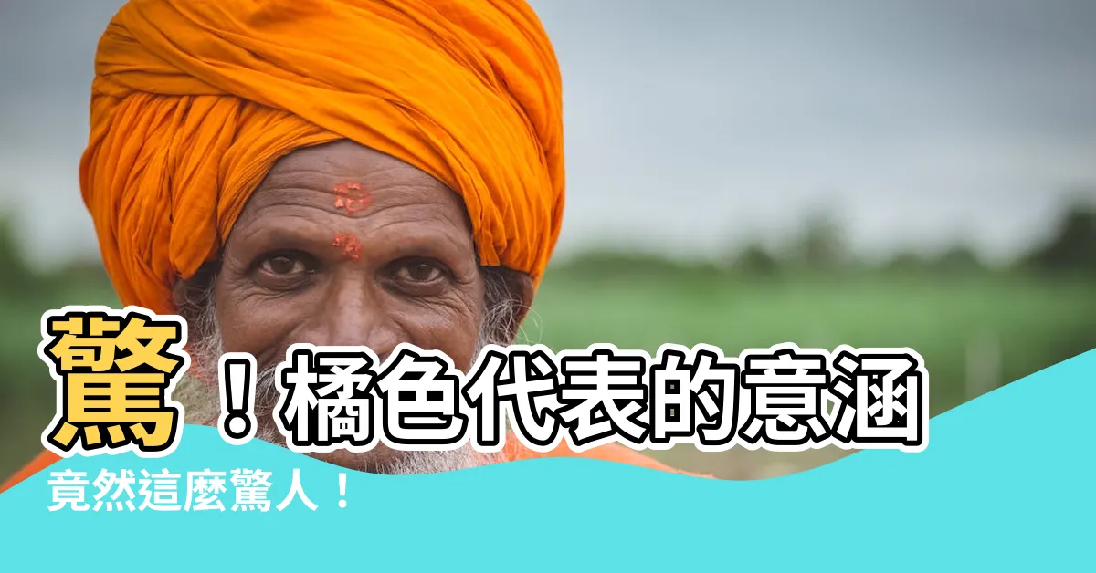 【橘色代表】驚！橘色代表的意涵竟然這麼驚人！