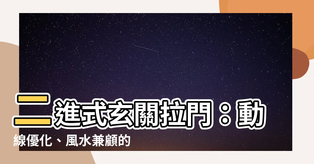 【二進式玄關拉門】二進式玄關拉門：動線優化、風水兼顧的好選擇！
