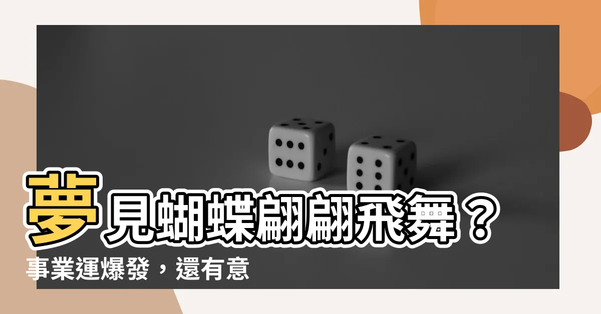 【夢見蝴蝶飛】夢見蝴蝶翩翩飛舞？事業運爆發，還有意外財富！
