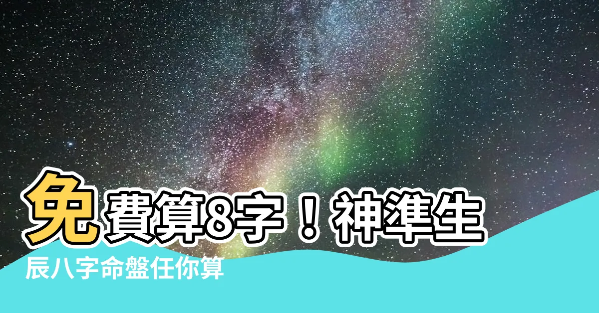 【算8字】免費算8字！神準生辰八字命盤任你算