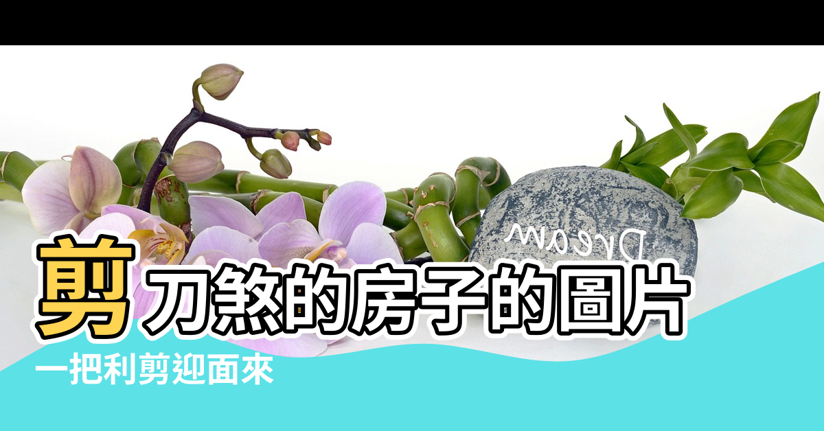 【風水上的剪刀口是怎樣的】剪刀煞的房子的圖片 |一把利剪迎面來 |血光意外家難安 |