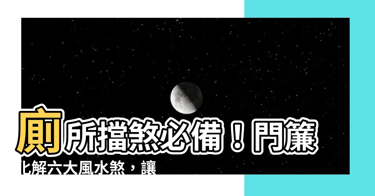 【廁所擋煞門簾】廁所擋煞必備！門簾化解六大風水煞，讓你住得安心又順遂