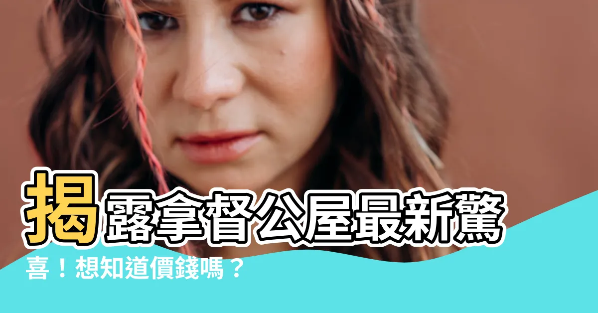 【拿督公屋多少錢】揭露拿督公屋最新驚喜！想知道價錢嗎？快看這裡！