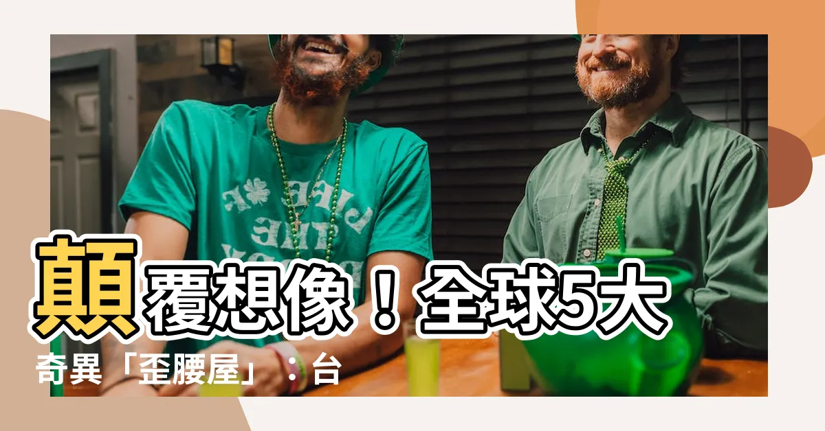 【特別的房子】顛覆想像！全球5大奇異「歪腰屋」：台灣也有，爆紅造型太浮誇