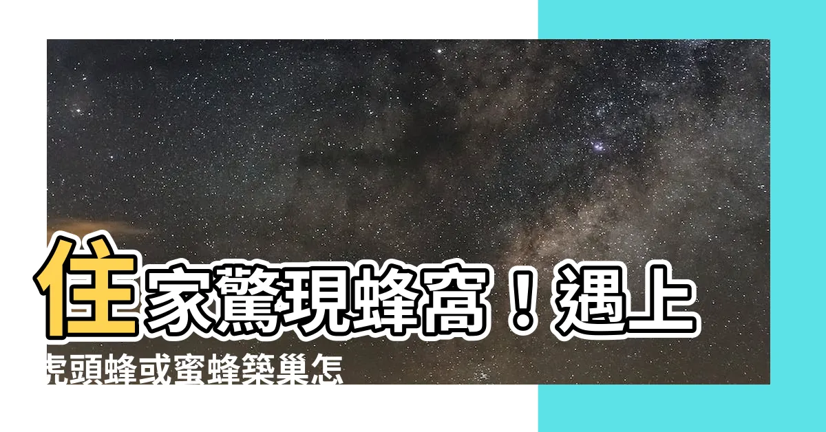 【住家 蜂窩】住家驚現蜂窩！遇上虎頭蜂或蜜蜂築巢怎麼辦？