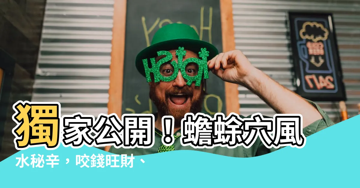 【蟾蜍穴風水】獨家公開！蟾蜍穴風水秘辛，咬錢旺財、庇蔭你的六代後代！