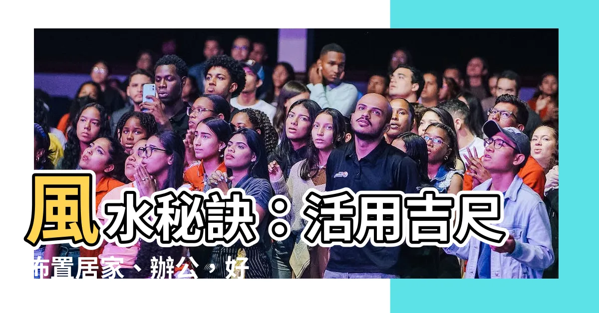 【吉尺】風水秘訣：活用吉尺佈置居家、辦公，好運相隨！