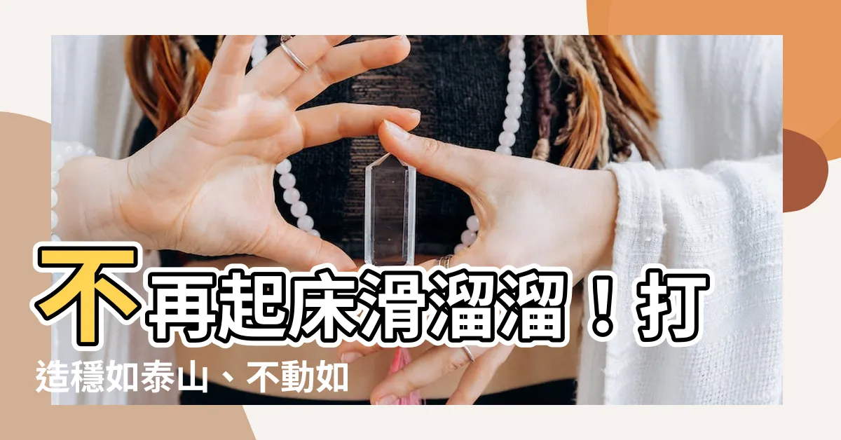 【如何讓牀墊不移動】不再起牀滑溜溜！打造穩如泰山、不動如山的極致睡眠體驗