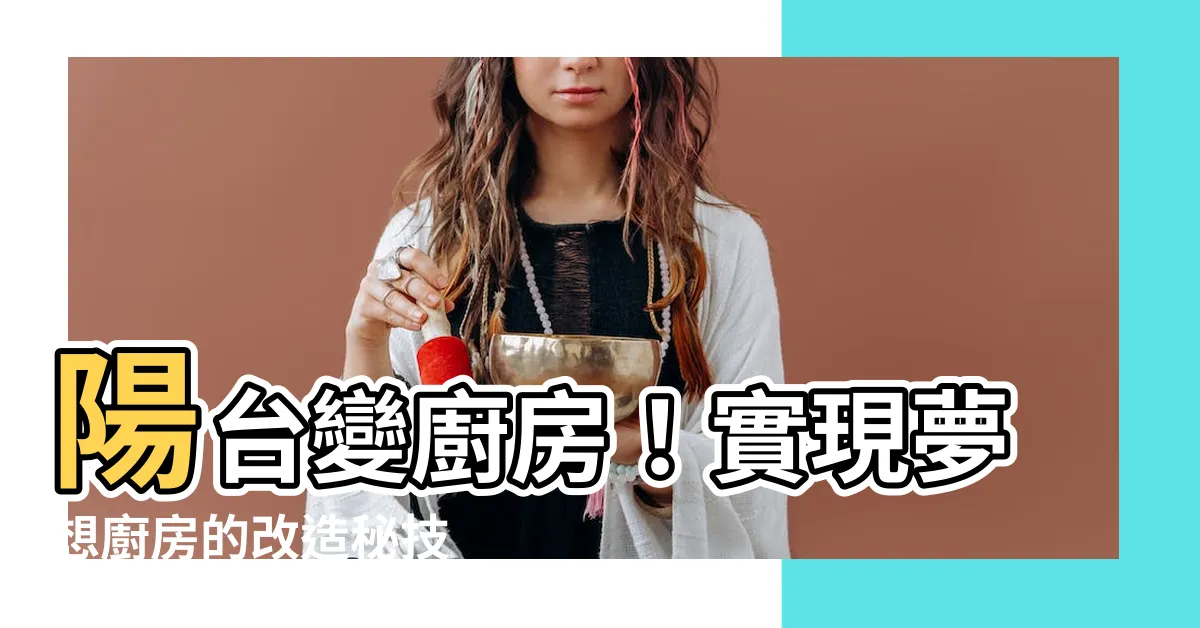 【陽台改廚房】陽台變廚房！實現夢想廚房的改造秘技