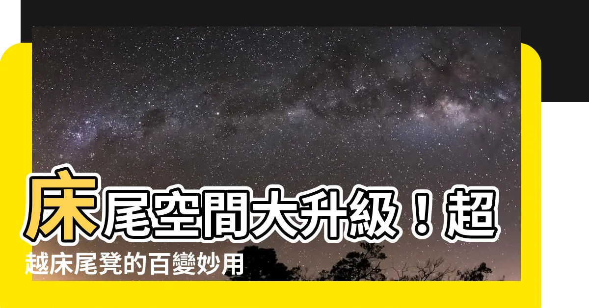 【牀尾空間利用】牀尾空間大升級！超越牀尾凳的百變妙用大公開