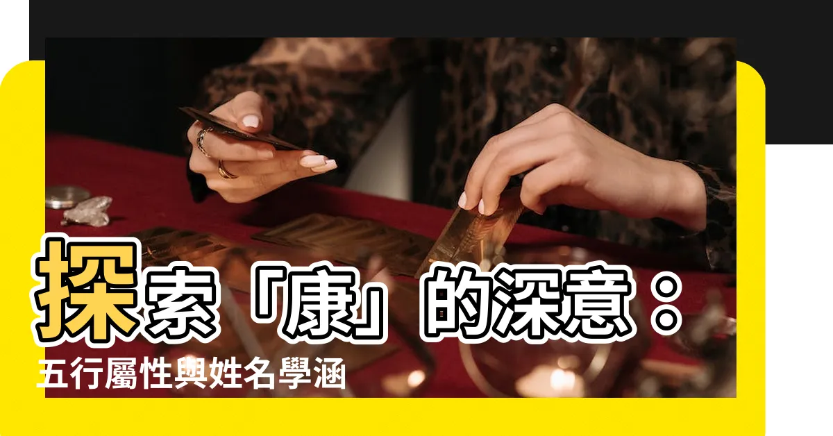 【康字五行】探索「康」的深意：五行屬性與姓名學涵義大解析