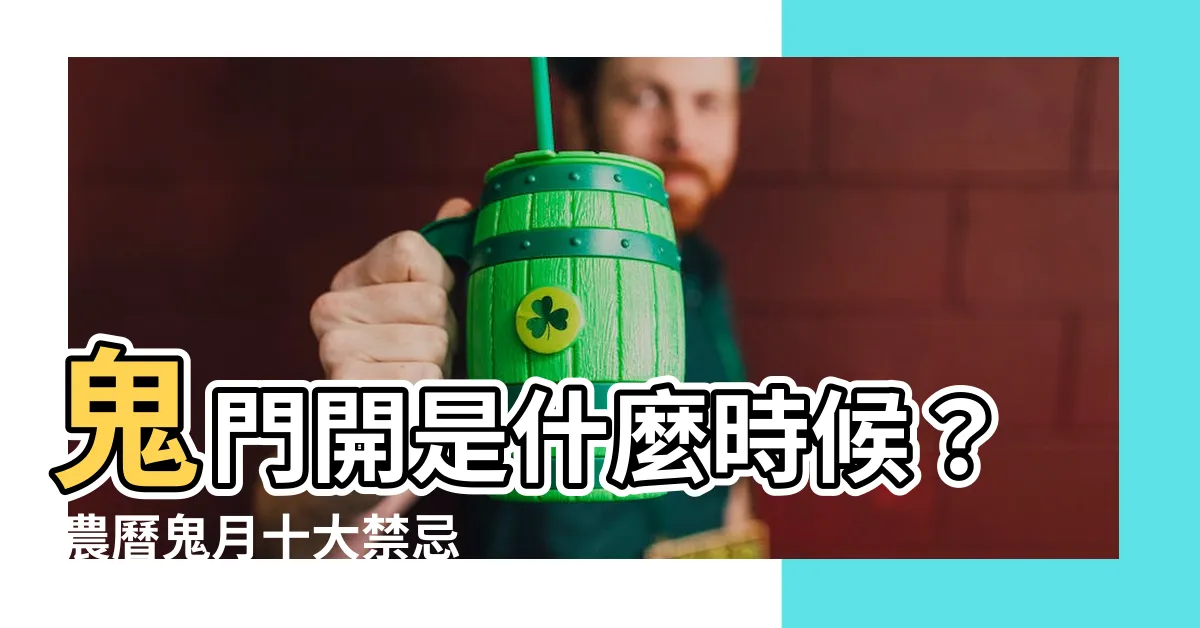 【鬼門開是什麼時候】鬼門開是什麼時候？ 農曆鬼月十大禁忌一次看！