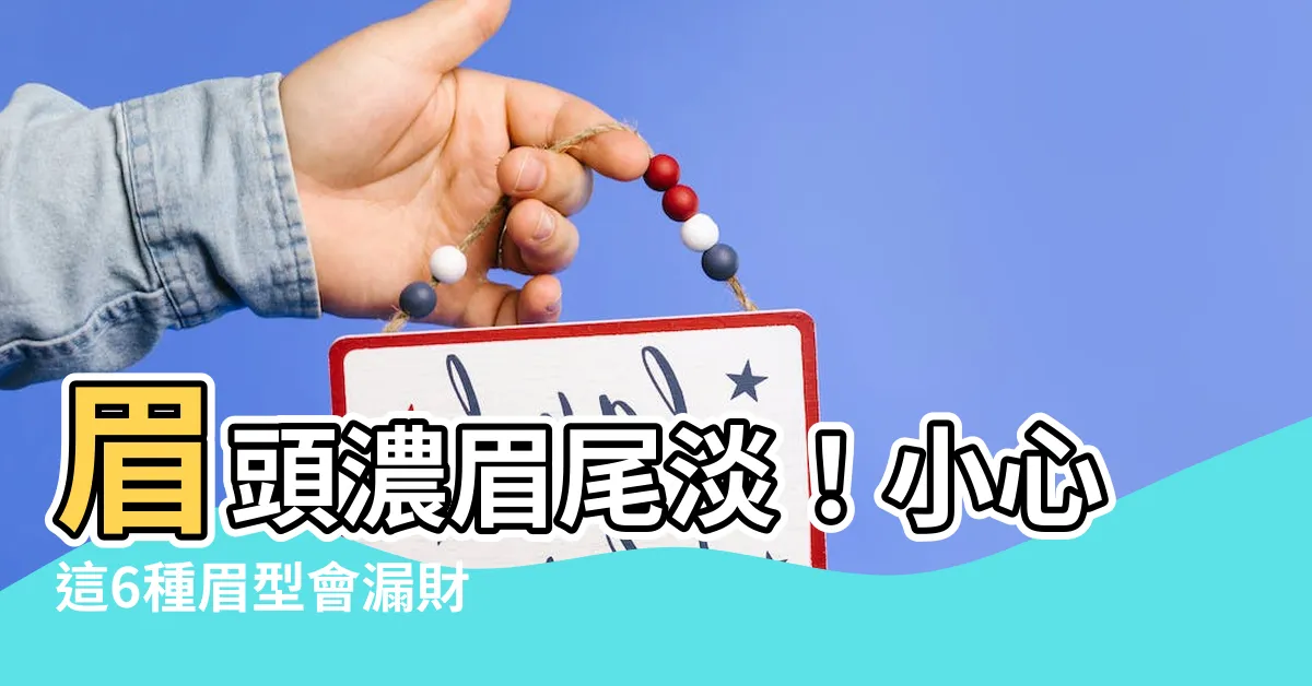 【眉頭濃眉尾淡】眉頭濃眉尾淡！小心這6種眉型會漏財
