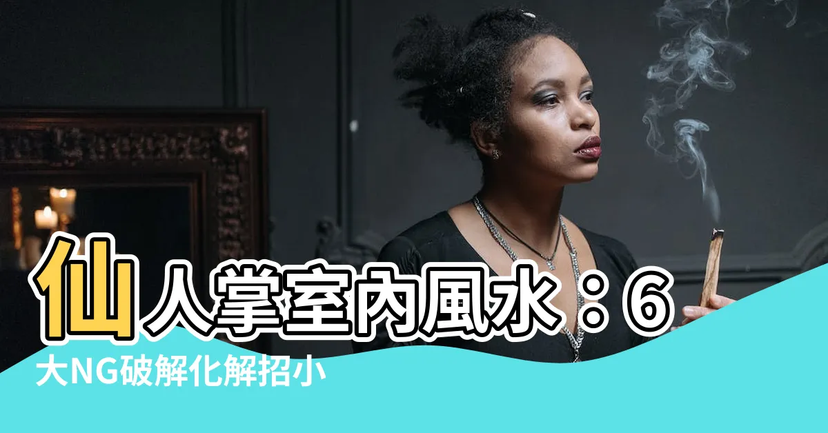 【仙人掌室內風水】仙人掌室內風水：6大NG破解化解招小人