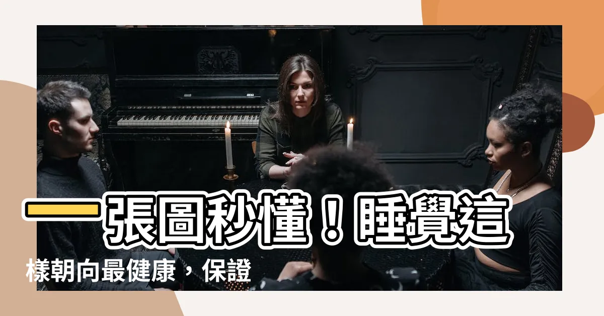 【睡覺朝哪邊】一張圖秒懂！睡覺這樣朝向最健康，保證一路發發發