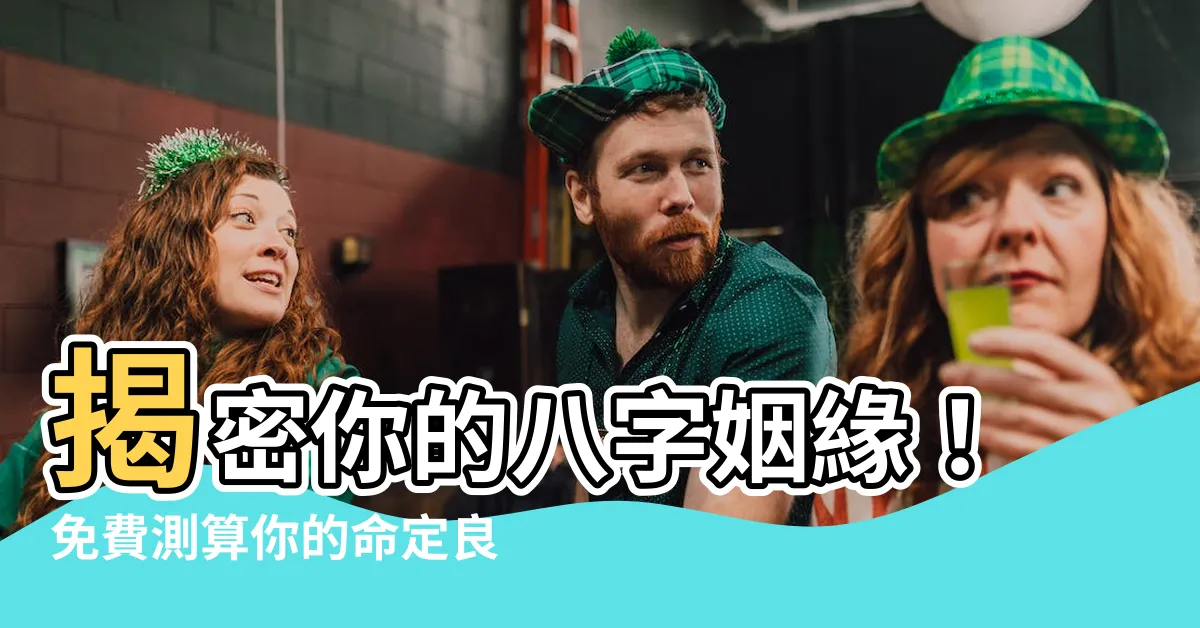 【八字姻緣配對】揭密你的八字姻緣！免費測算你的命定良緣！