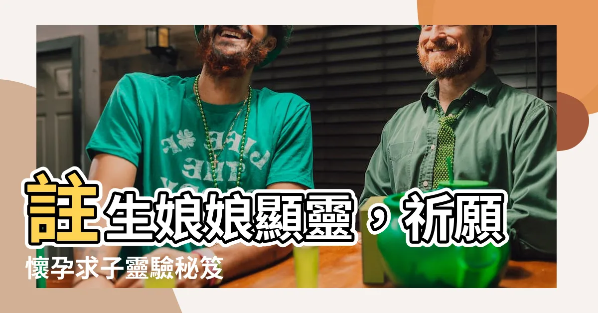 【祈求懷孕】註生娘娘顯靈，祈願懷孕求子靈驗秘笈