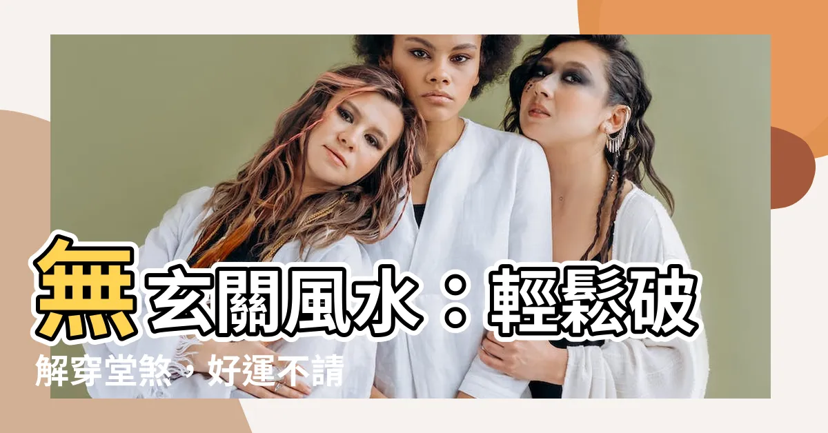 【無玄關風水】無玄關風水：輕鬆破解穿堂煞，好運不請自來