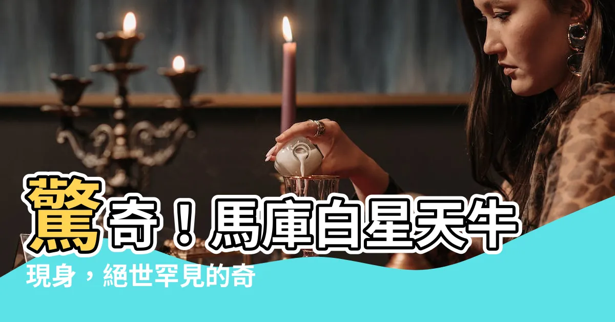 【馬庫白星天牛】驚奇！馬庫白星天牛現身，絕世罕見的奇觀