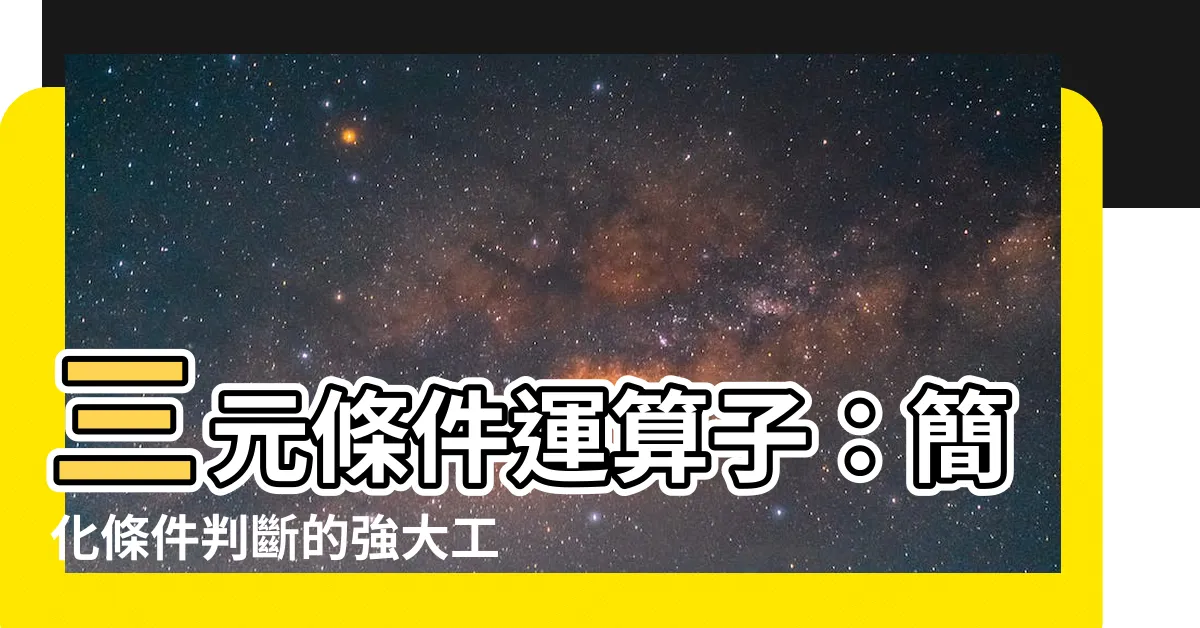 【三元條件】三元條件運算子：簡化條件判斷的強大工具